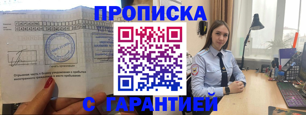 прописка для работы в Красногорске