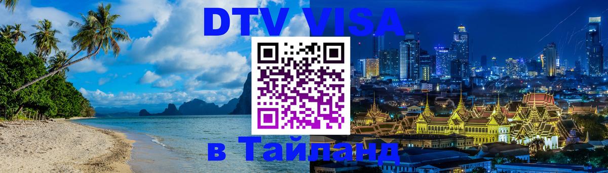 DTV Виза в Тайланд для россиян 