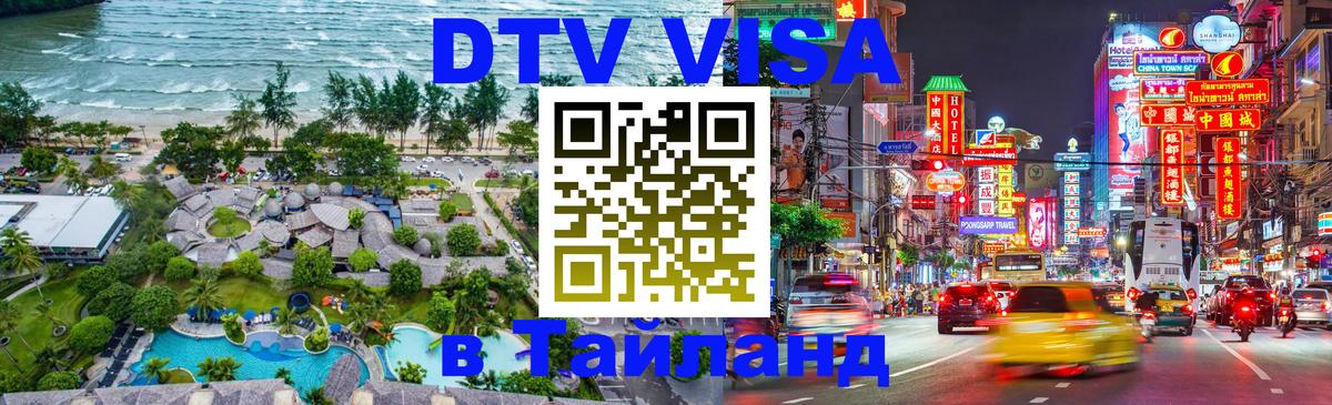 DTV Visa Thailand — прайс и условия, виза без дополнительных документов - Красногорск  20.11.2025 