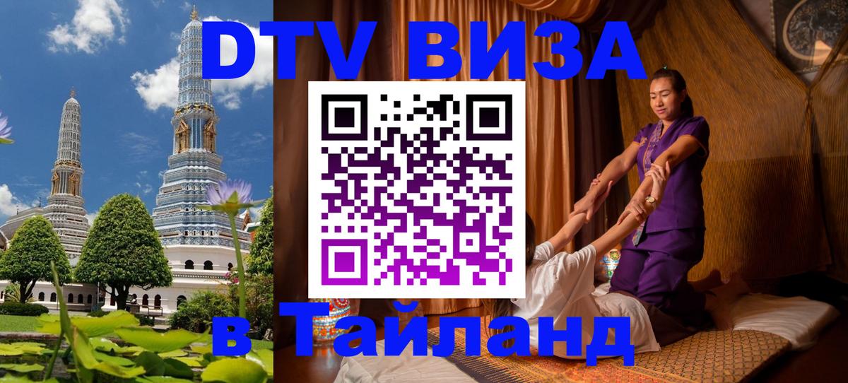 ДТВ виза в Таиланд 