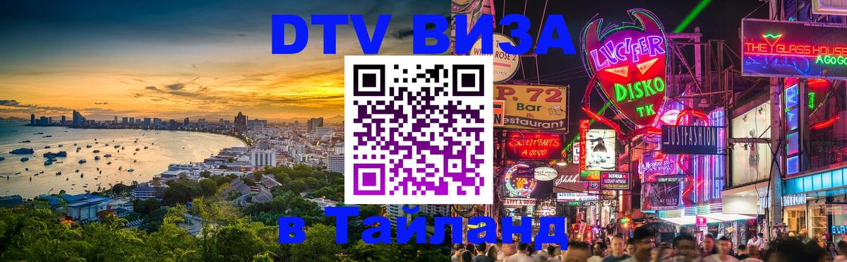 Стоимость и условия DTV визы — оформление в Таиланд под ключ - 04.10.2025 